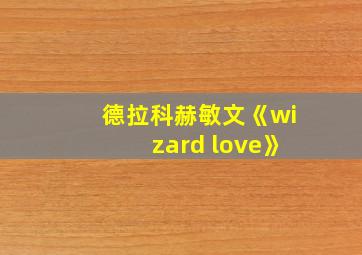 德拉科赫敏文《wizard love》